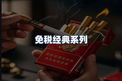 免税经典